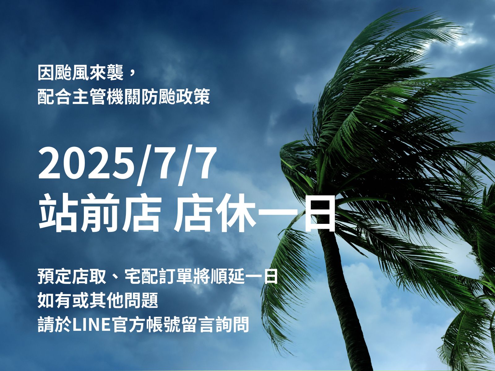 閱讀更多文章 因颱風來襲，7/7 站前店店休一日