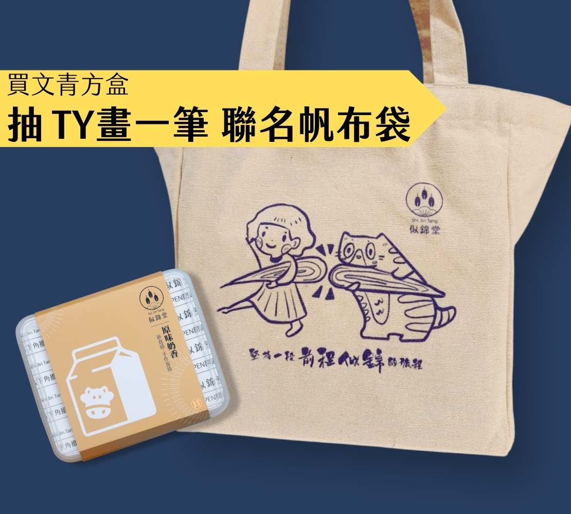 於智服店買文青方盒，即可抽TY畫一筆聯名帆布袋