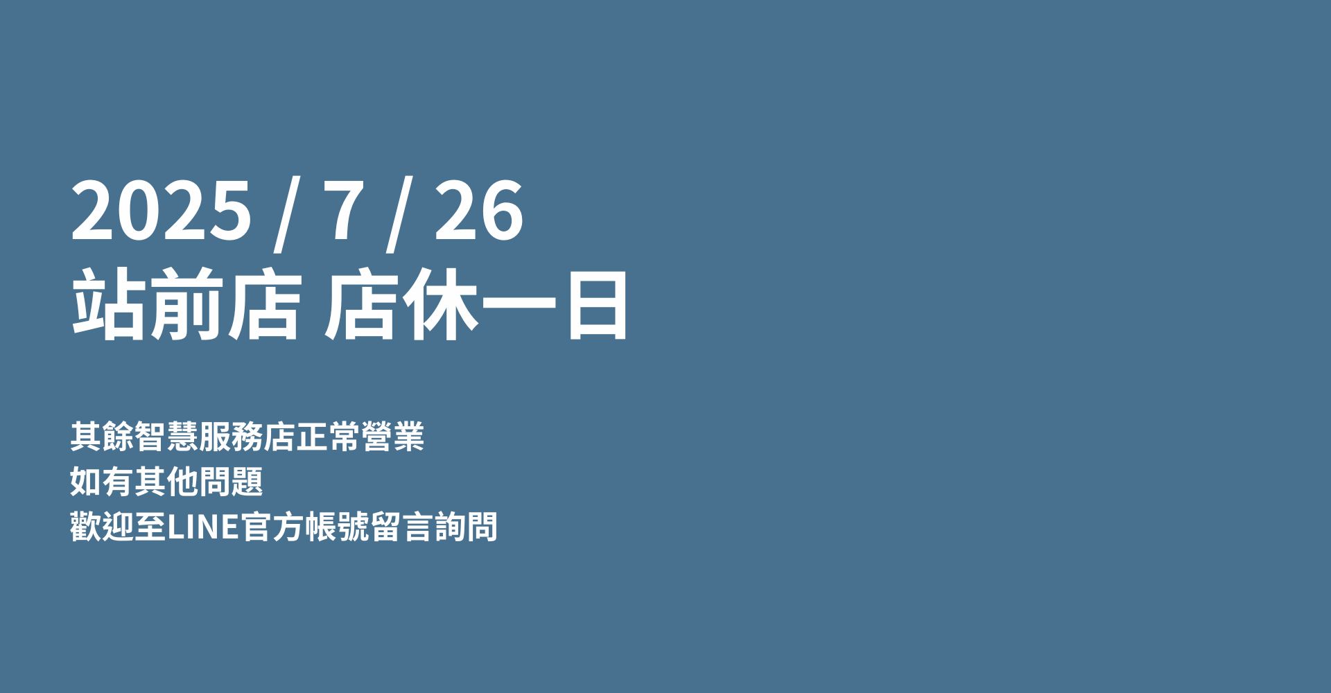 20250726站前店休